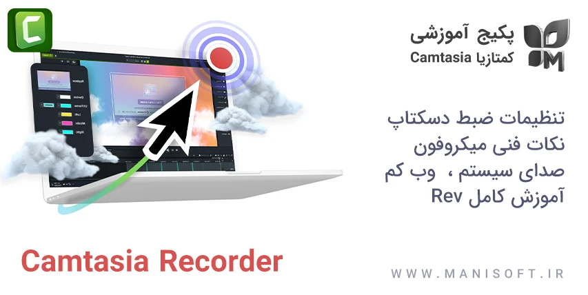  پکیج آموزشی ضبط دسکتاپ با برنامه کمتازیا Camtasia Recorder