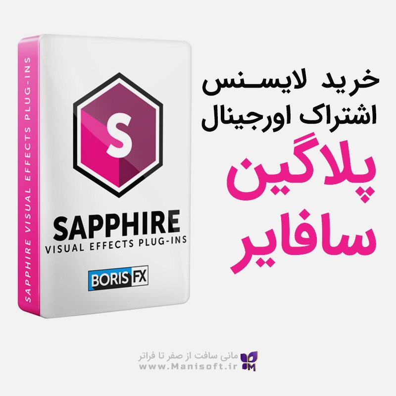 قیمت و خرید لایسنس اورجینال پلاگین بوریس Boris Sapphire