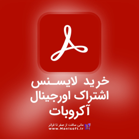 خرید و قیمت لایسنس و اشتراک اورجینال آکروبات Acrobat Pro