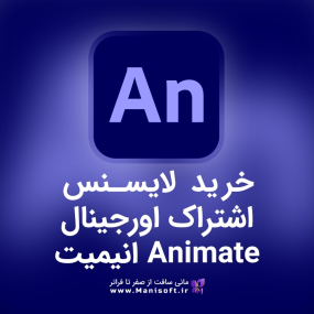 خرید و قیمت لایسنس و اشتراک اورجینال ادوبی انیمیت Animate