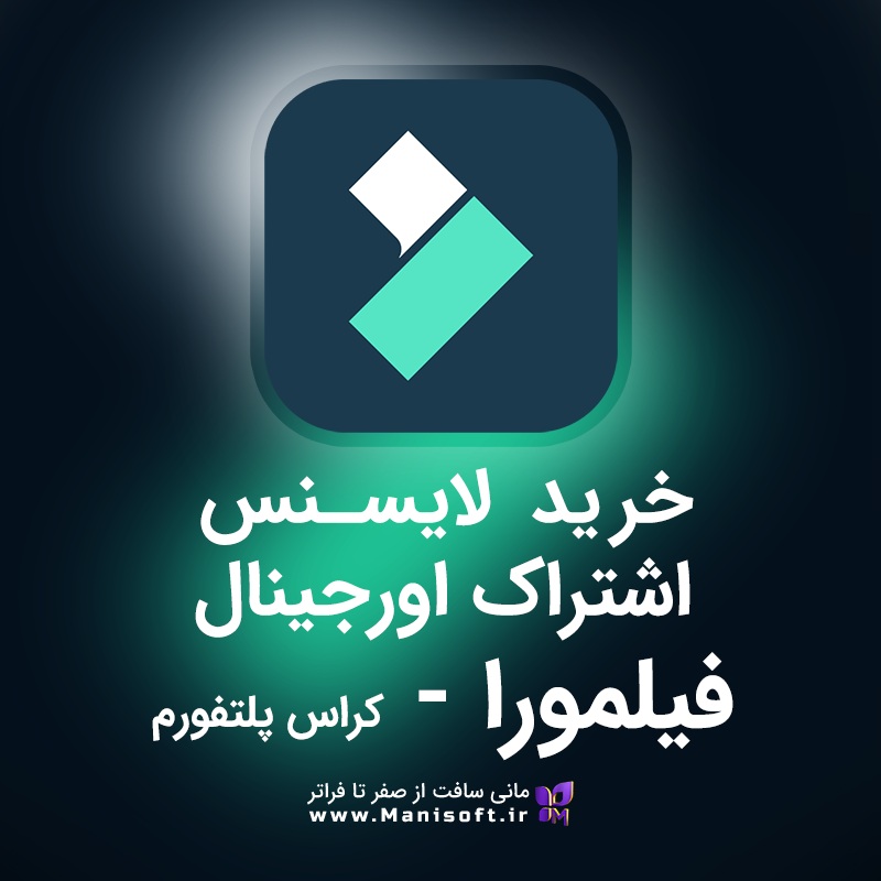 خرید و قیمت لایسنس و اشتراک اورجینال فیلمورا نسخه کراس پلتفروم - Annual