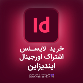 خرید و قیمت لایسنس و اشتراک اورجینال ایندیزاین Indesign