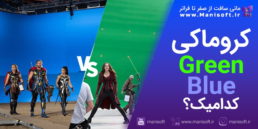 کروماکی Chromakey چیست؟ پرده سبز یا آبی و چرا