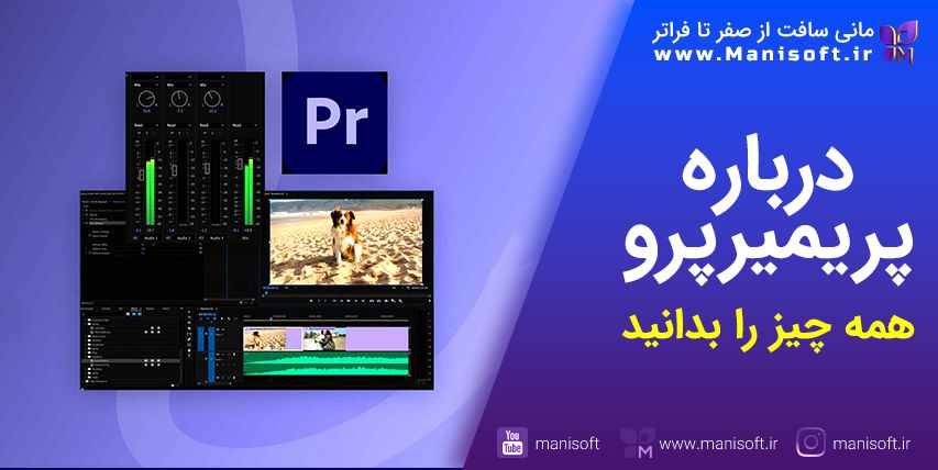 پریمیر پرو Premiere pro چیست - معرفی اجمالی