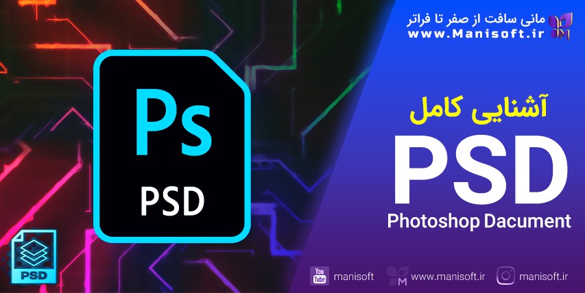 فایل/فرمت PSD فتوشاپ چیست - لایه باز/ فرمت PSB