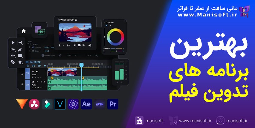 بهترین‌ برنامه‌‌های تدوین‌ سینما/عروسی/یوتیوب/اینستاگرام