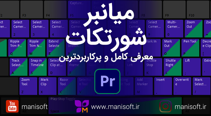 معرفی کامل کلیدهای میانبر Shortcut شورتکات پریمیر پرو Premiere pro