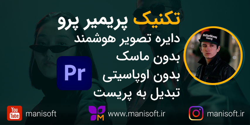 نحوه برش یا کراپ دایره ای در پریمیر پرو - ویدیو داخل دایره