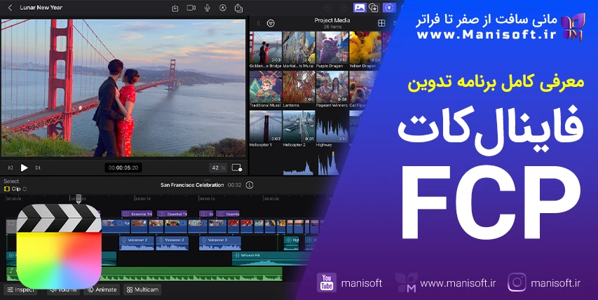 فاینال‌کات‌پرو Final Cut Pro چیست - معرفی کامل