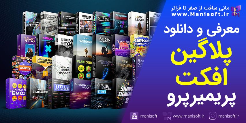 معرفی پلاگین و افکت کاربردی برای پریمیر پرو