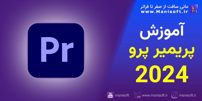 آموزش پریمیر پرو 2024 Premiere pro