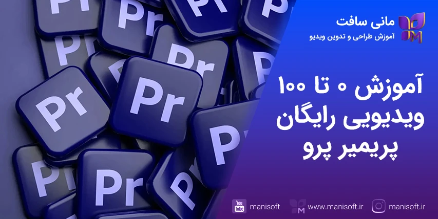 آموزش 0 تا 100 رایگان ویدیویی پریمیر پرو - تدوین و ساخت کلیپ