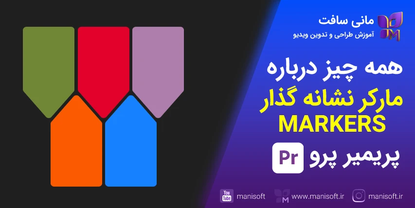 مارکر یا نشانه گذار در پریمیر پرو - آموزش و کاربرد - Marker