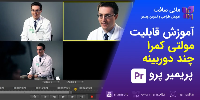 2 آموزش مولتی کمرا پریمیر پرو - تدوین چند دوربینه - سینک صدا