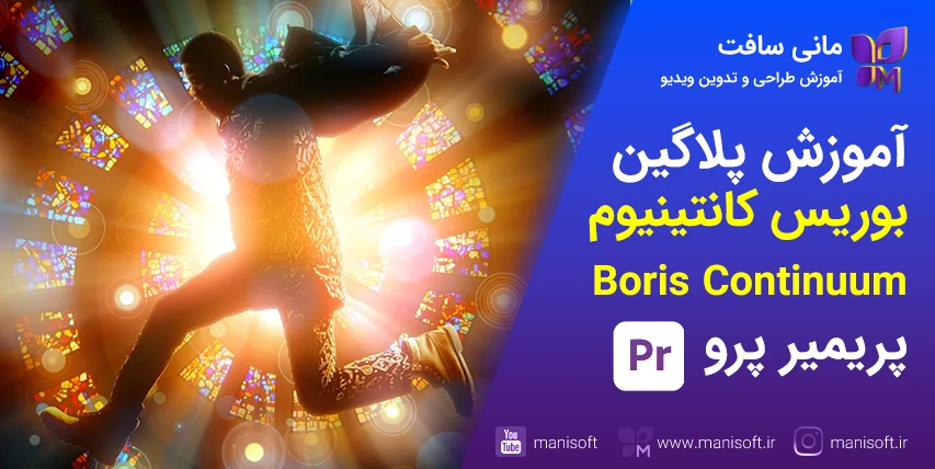 5 آموزش پلاگین بوریس کانتینیوم در پریمیر پرو Boris Continuum