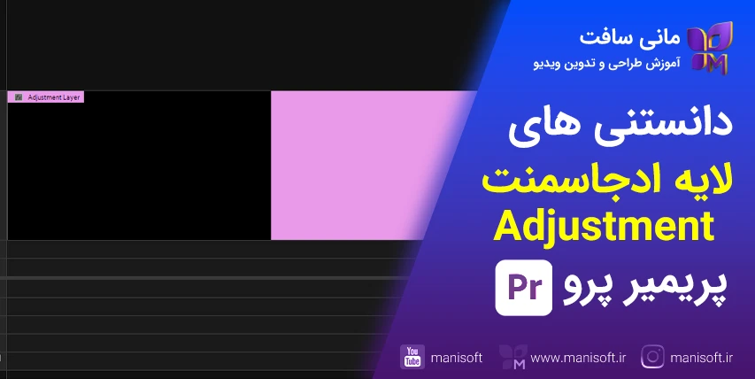 ادجاسمنت لایه در پریمیر پرو - آموزش و کاربرد Adjustment Layer