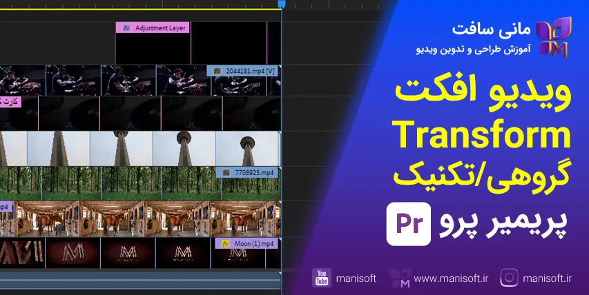 آموزشهای افکت Tranform ترنسفورم پریمیر پرو - تغییرگروهی/فید