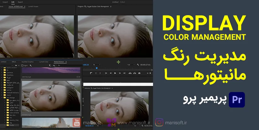 مدیریت رنگ یکسان پریمیر پرو - Display Color Management