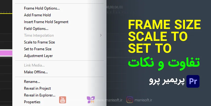 تفاوت Set to Frame Size با Scale to Frame Size در پریمیرپرو