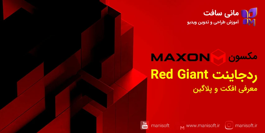 معرفی مکسون ردجاینت Maxon Red Giant - پلاگین/افکت - ارور/خطا