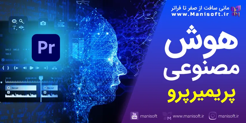 5 هوش مصنوعی پریمیرپرو - آموزش و معرفی