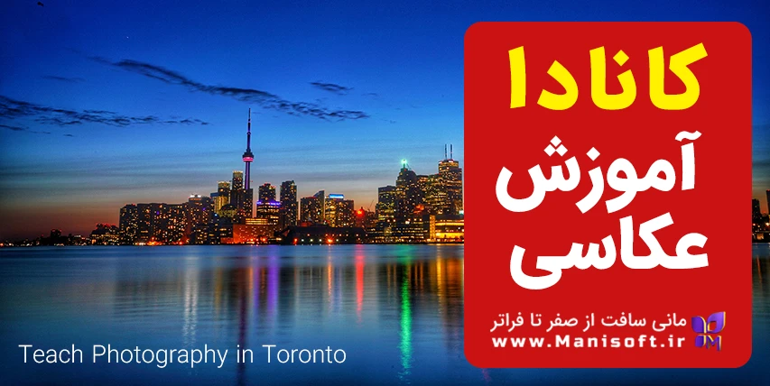 آموزش عکاسی تورنتو کانادا Teach Photography Canada Toronto