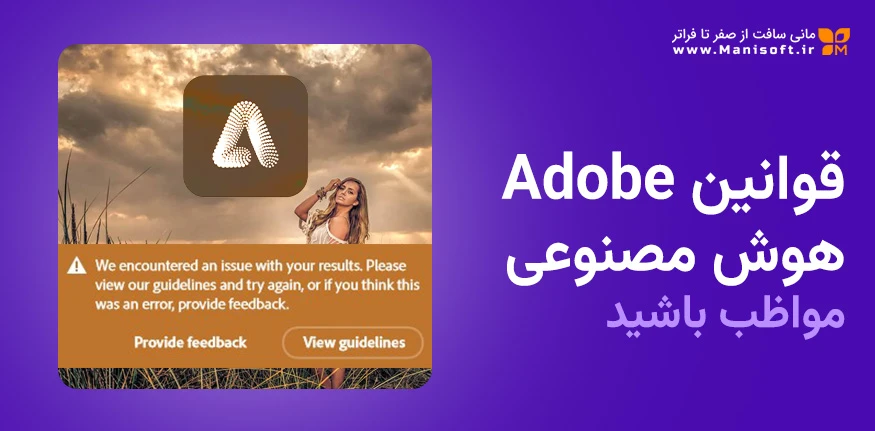 قوانین استفاده از هوش مصنوعی ادوبی AI Adobe