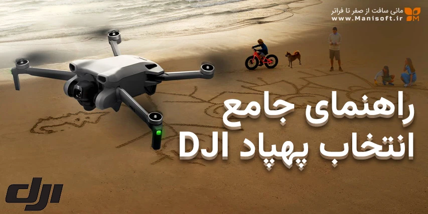 راهنمای جامع انتخاب پهپاد DJI: بهترین مدل برای نیاز شما