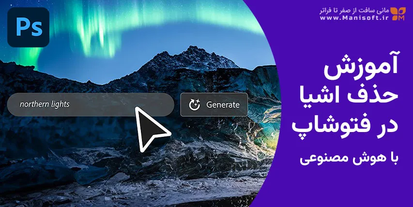 آموزش حذف اشیاء اضافی در فتوشاپ با هوش مصنوعی - Content-Aware Fill