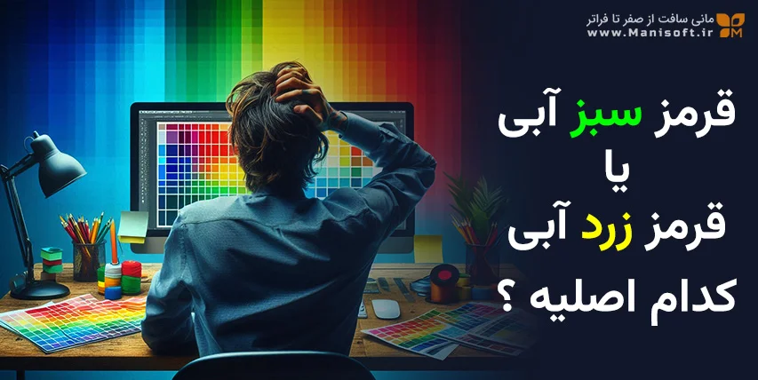 تفاوت رنگ‌های اصلی (قرمز، سبز، آبی) با (قرمز، زرد، آبی)؛ کدام درست است؟