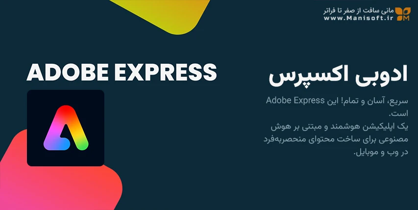 معرفی Adobe Express