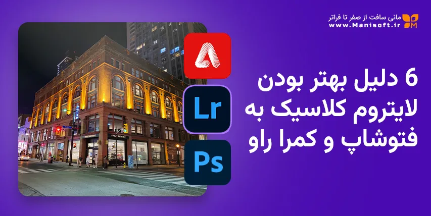 6 دلیل چرا لایت‌روم بهتر از Camera Raw و فتوشاپ است