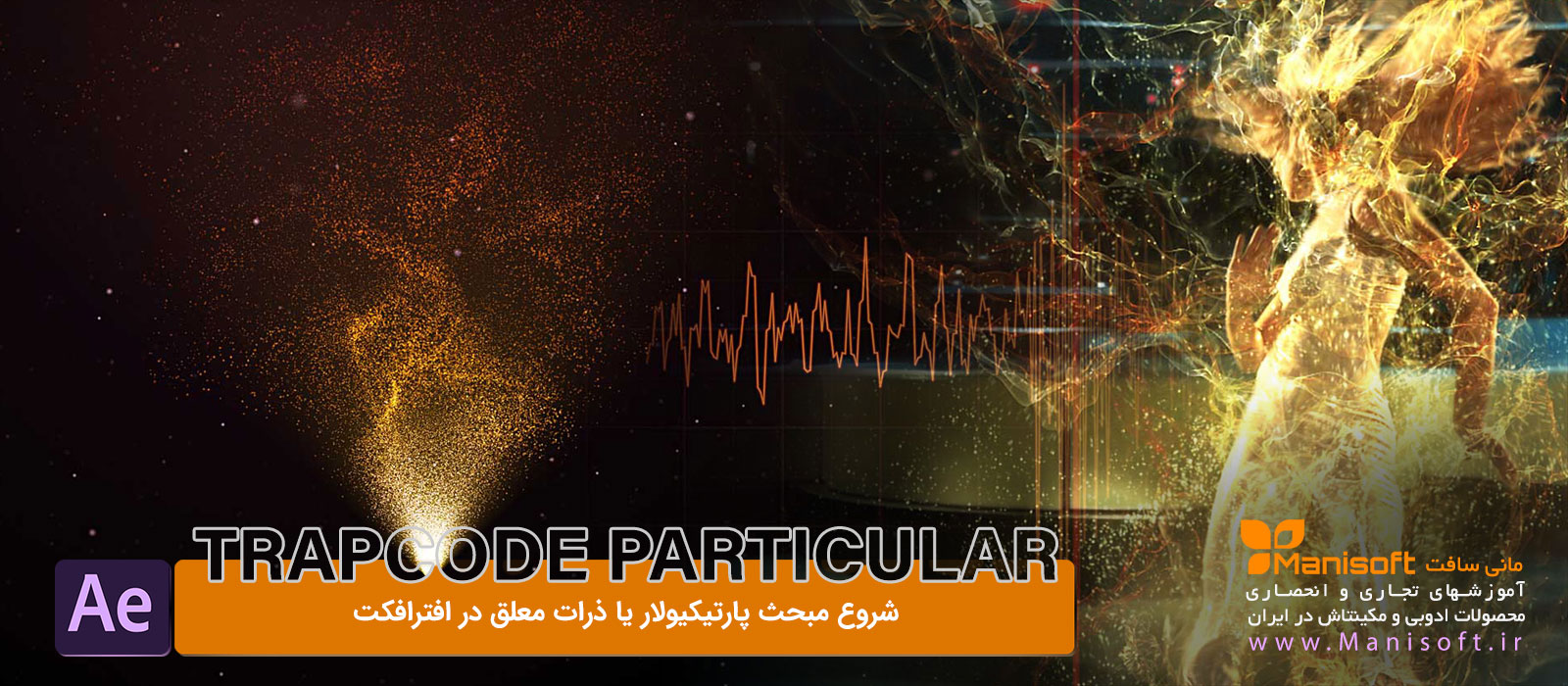 آموزش اصولی پارتیکولار Particular در افترافکت
