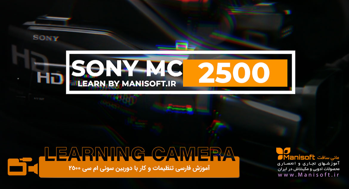 آموزش فارسی تنظیمات دوربین Sony MC2500