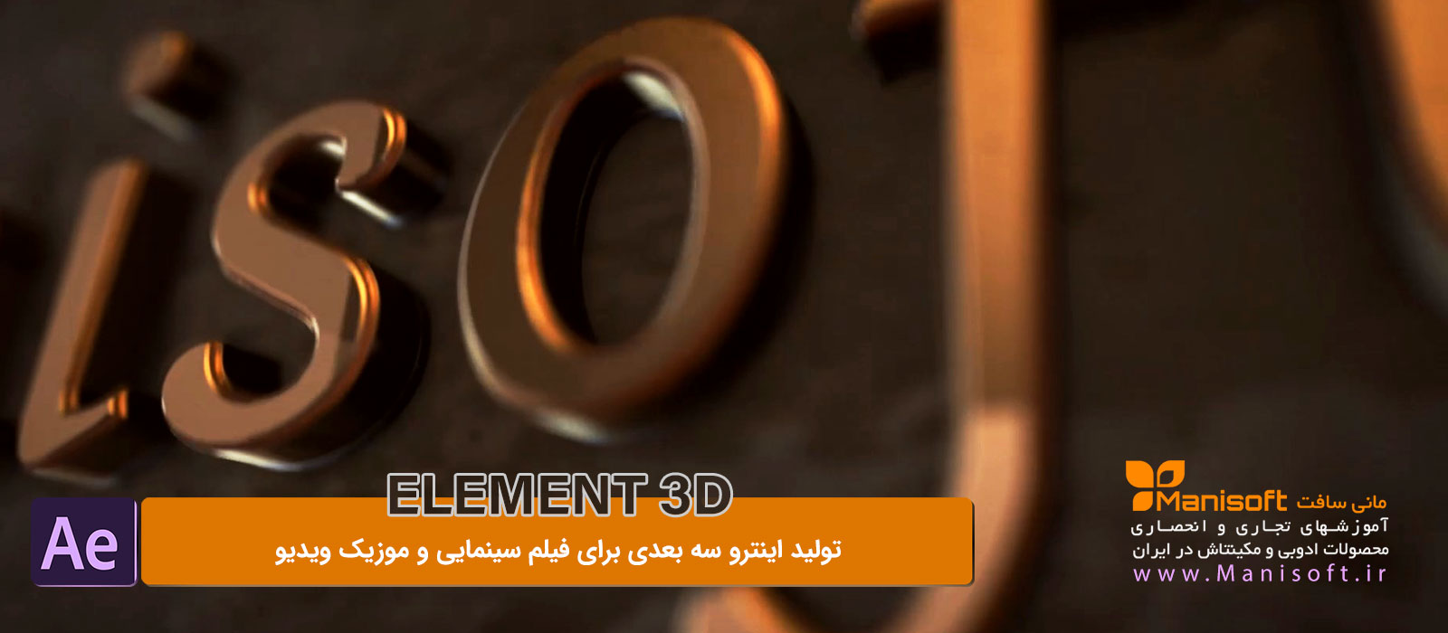 آموزش تولید اینترو سه بعدی برای فیلم سینمایی و موزیک ویدیو