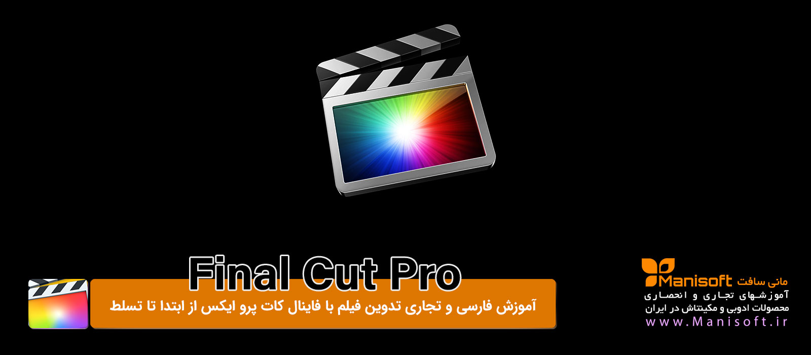 آموزش فارسی و تجاری فاینال کات پرو ایکس