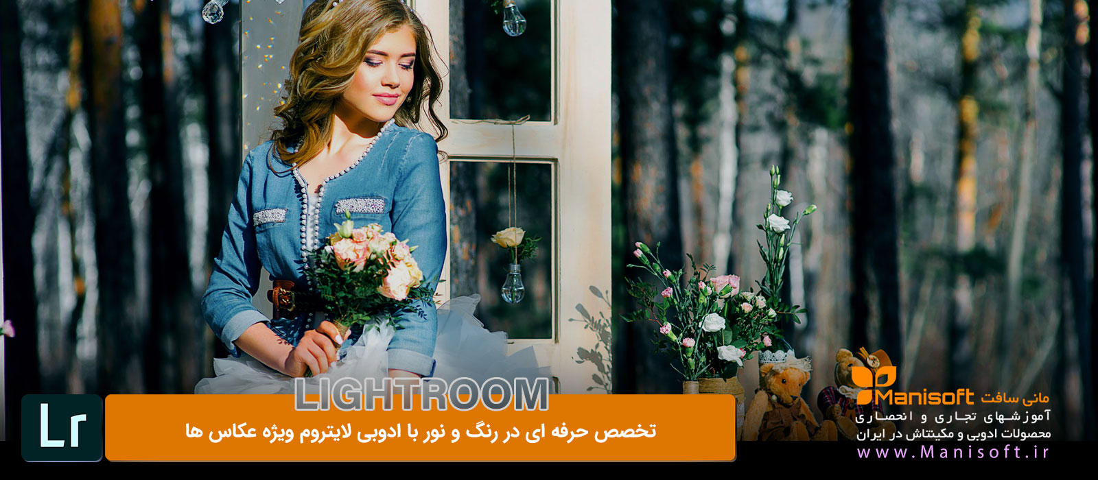 تخصص حرفه ای در رنگ و نور با ادوبی لایتروم