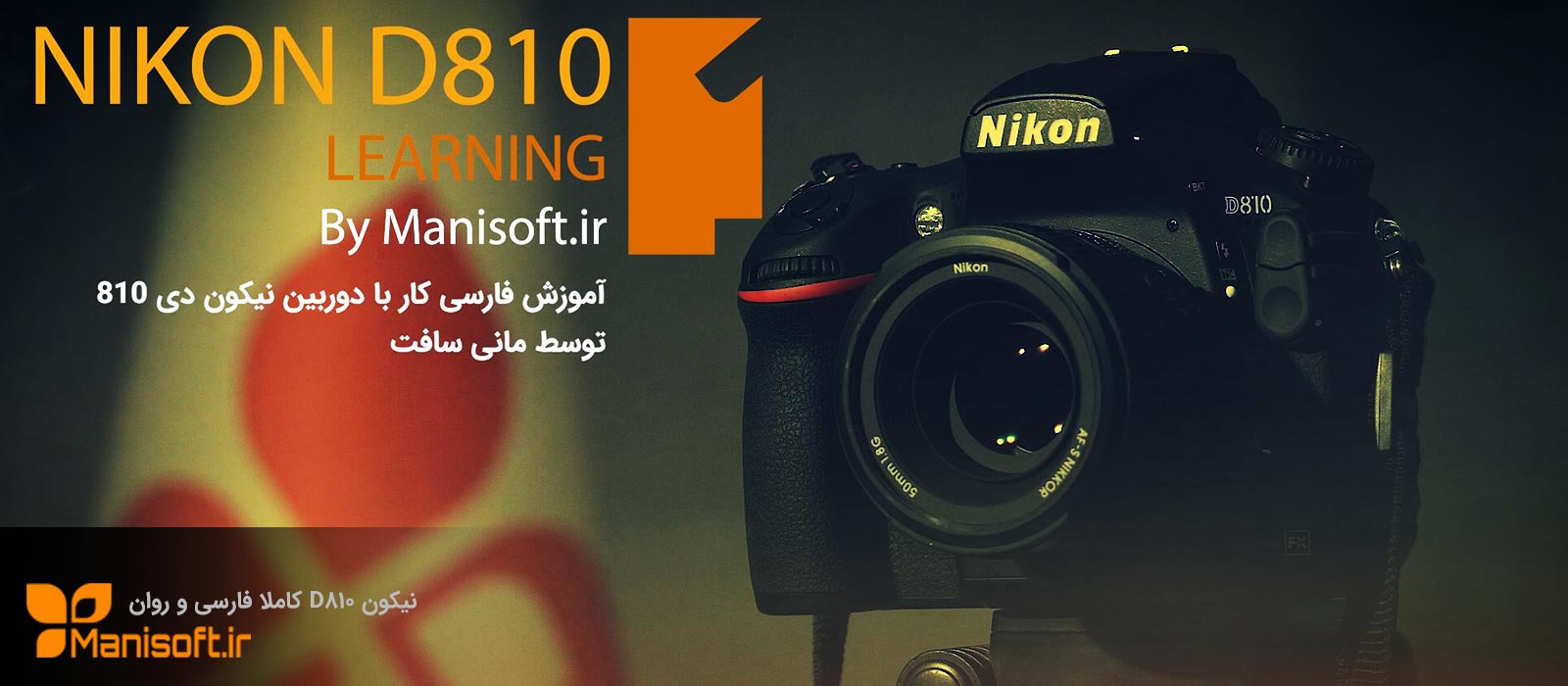 کار با تنظیمات دوربین نیکون