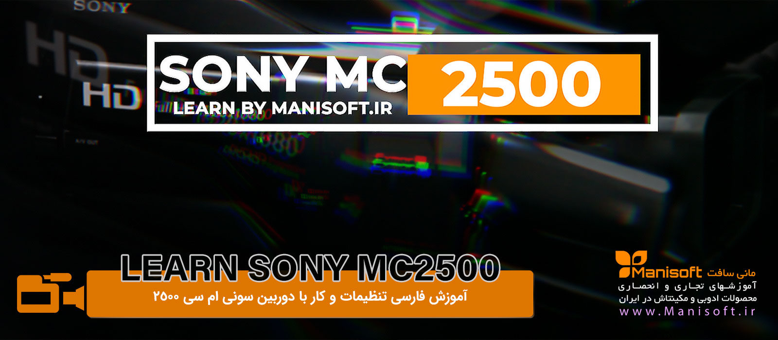 آموزش فارسی تنظیمات دوربین Sony MC2500