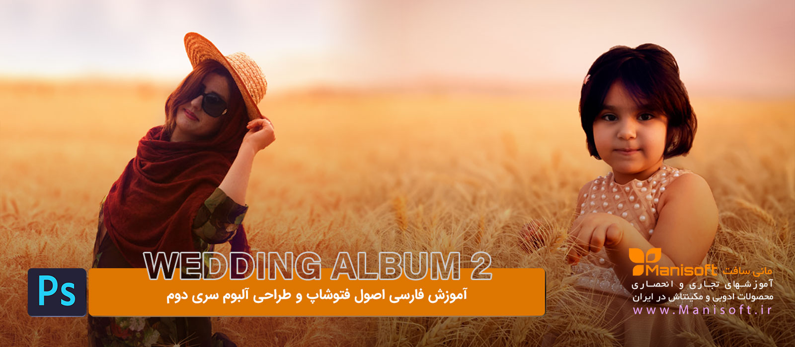 آموزش فتوشاپ با مکمل طراحی آلبوم سری دوم