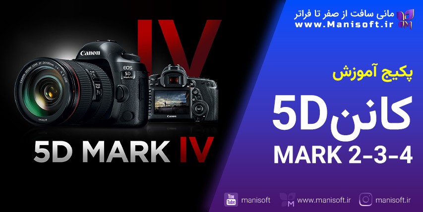 پکیج آموزش دوربین کانن فایودی مارک4 - 5D Mark IV - منو و تنظیمات