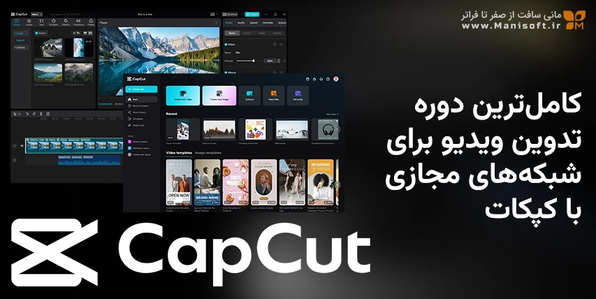 دوره جامع آموزش کپکات (CapCut) - ویرایش ویدیو شبکه اجتماعی