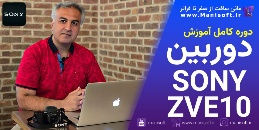  دوره کامل آموزشی تنظیمات دوربین سونی Sony ZVE10