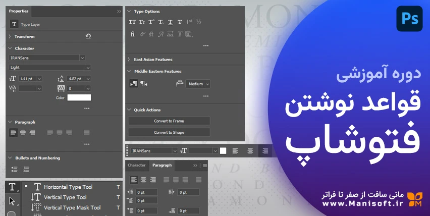  بهترین دوره آموزش فتوشاپ - اصول و قواعد نوشتن و تایپ