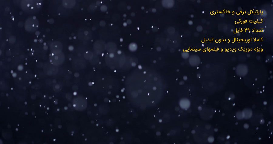 پارتیکل سینمایی سفید جهت موزیک ویدیو و فیلم سینمایی پارتیکل سینمایی سفید جهت موزیک ویدیو و فیلم سینمایی