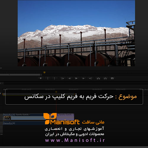 آموزش رایگان حرکت فریم به فریم کلیپ
