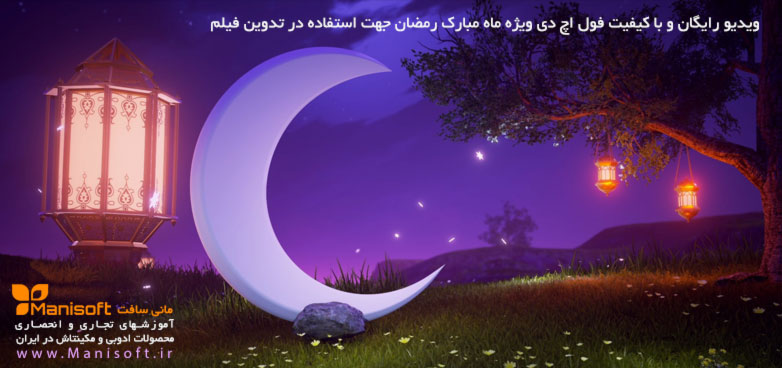 فوتیج رایگان ویژه ماه رمضان هدیه به کاربران مانی سافت فوتیج رایگان ویژه ماه رمضان هدیه به کاربران مانی سافت