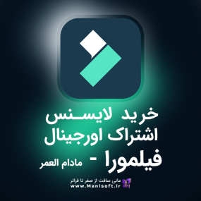 خرید و قیمت لایسنس و اشتراک اورجینال فیلمورا نسخه مادام العمر - Perpetual